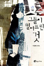 그들이 떨어뜨린 것