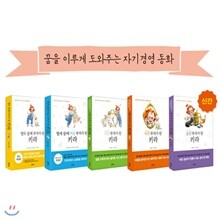 꿈을이루게 도와주는 자기경영동화 5권세트(전5권)-습관부자가된키라+매력부자가된키라+시간부자가된키라+열세살에마음부자가된키라+열두살에부자가된키라