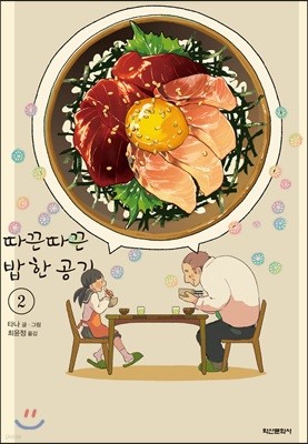 따끈따끈 밥 한 공기 2