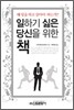 일하기 싫은 당신을 위한 책
