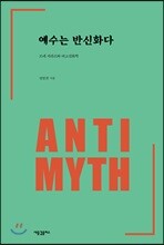 예수는 반신화다