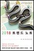 2018 트렌드 노트