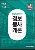 2018 9급 공무원 정보봉사개론 빅데이터