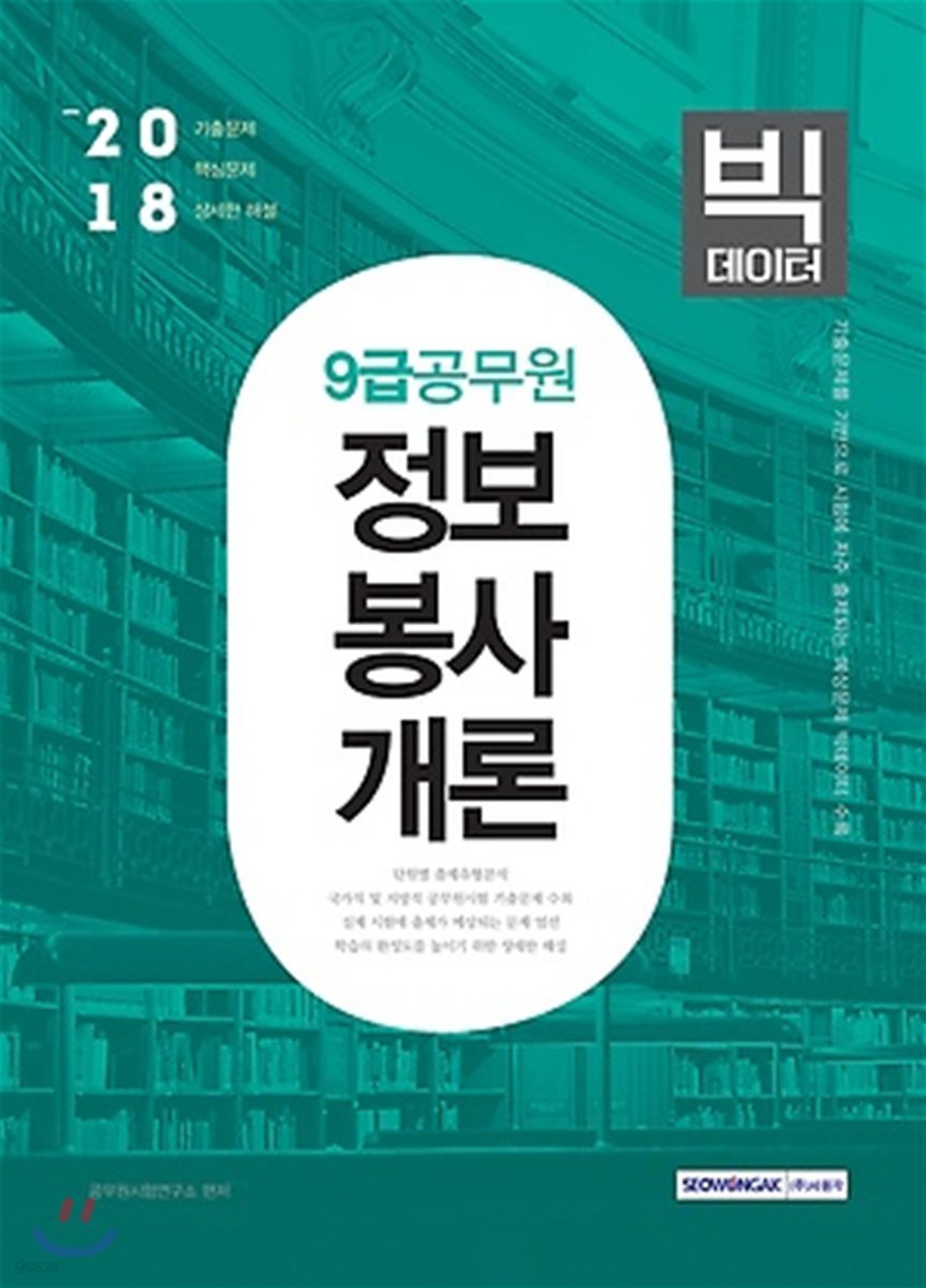 2018 9급 공무원 정보봉사개론 빅데이터