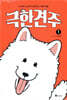 극한견주 1