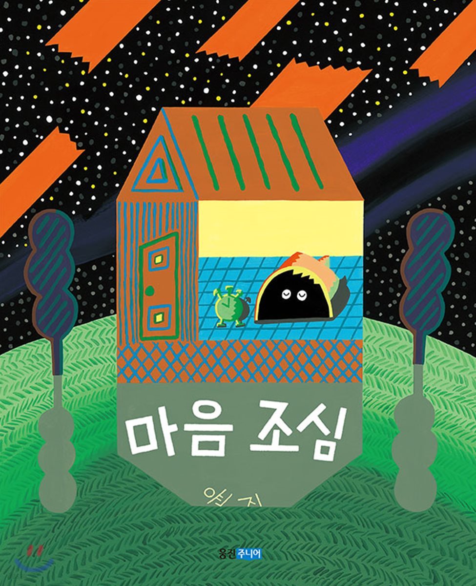 마음 조심