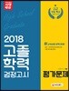 2018 고졸학력 검정고시 평가문제