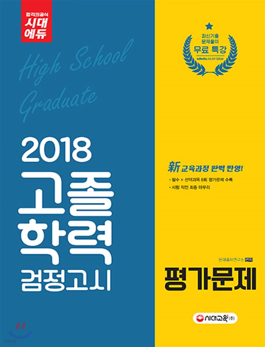 2018 고졸학력 검정고시 평가문제