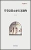 주주대표소송의 경제학