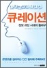 큐레이션