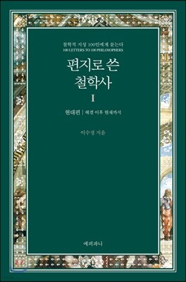 편지로 쓴 철학사 1