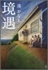 境遇