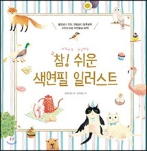 참! 쉬운 색연필 일러스트