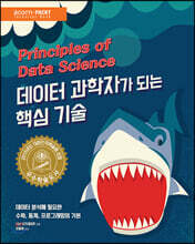 데이터 과학자가 되는 핵심 기술