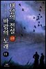 태양의 전설 바람의 노래 2부 11권