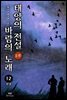 태양의 전설 바람의 노래 2부 12권 (완결)