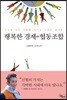 행복한 경제=협동조합