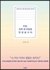 오늘, 진짜 내 마음을 만났습니다