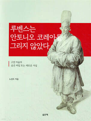 루벤스는 안토니오 코레아를 그리지 않았다