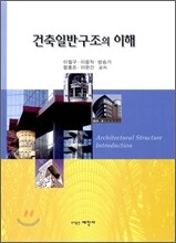 건축일반 구조의 이해