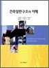 건축일반 구조의 이해