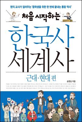 처음 시작하는 한국사 세계사 - 근대·현대 편