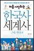 처음 시작하는 한국사 세계사 - 근대·현대 편