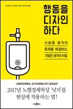 행동을 디자인하다
