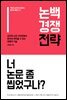 논백 경쟁 전략