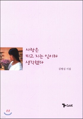 사랑은 피고 지는 일이라 생각했다