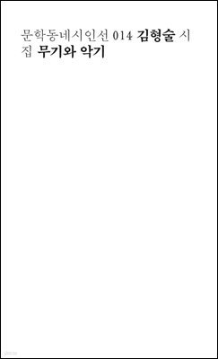 무기와 악기 - 문학동네시인선 014