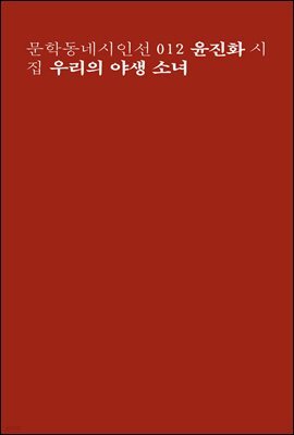 우리의 야생 소녀