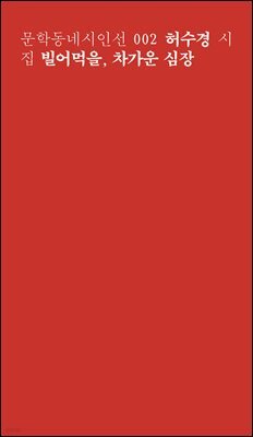 빌어먹을, 차가운 심장 - 문학동네시인선 002