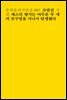 재스민 향기는 어두운 두 개의 콧구멍을 지나서 탄생했다 - 문학동네시인선 027