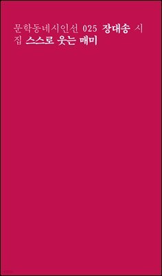 스스로 웃는 매미 - 문학동네시인선 025