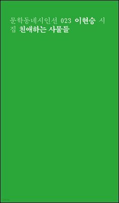 친애하는 사물들 - 문학동네시인선 023