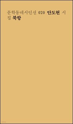 북항 - 문학동네시인선 020