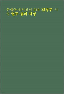 열두 겹의 자정