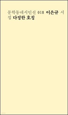 다정한 호칭 - 문학동네시인선 018