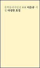 다정한 호칭 - 문학동네시인선 018