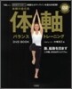綺麗なボディラインを造る決定版! 體軸バランストレ-ニングDVD BOOK