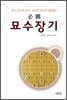 묘수장기