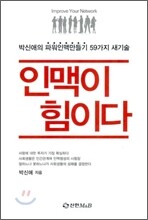 인맥이 힘이다