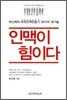 인맥이 힘이다