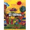 오! 브라더스 디렉터스컷