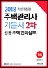 2018 주택관리사 기본서 2차 공동주택관리실무