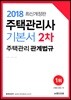 2018 주택관리사 기본서 2차 주택관리 관계법규