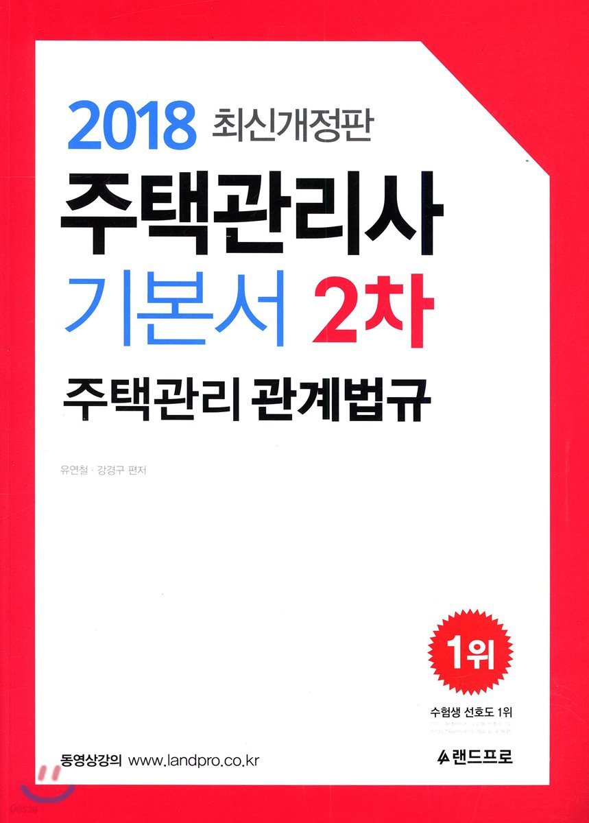 2018 주택관리사 기본서 2차 주택관리 관계법규