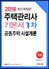 2018 주택관리사 기본서 1차 공동주택 시설개론