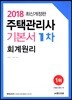 2018 주택관리사 기본서 1차 회계원리